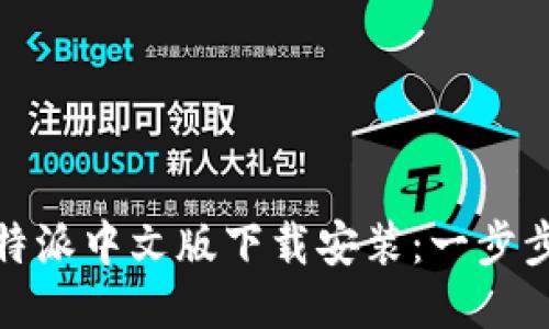 : 比特派中文版下载安装:一步步指南