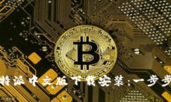 : 比特派中文版下载安装：一步步指南