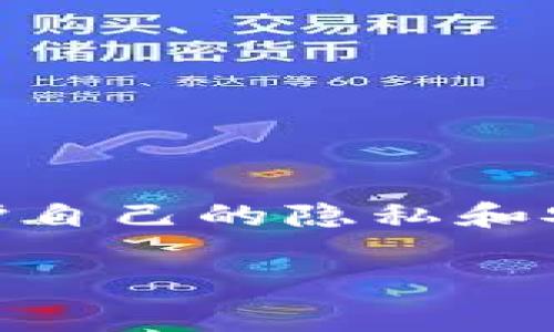 特派如何删除收币地址信息是一个涉及数字货币交易和个人信息管理的重要问题。数字货币的使用日益普及,每个人都在关心如何保护自己的隐私和安全。在这篇文章中,我们将探讨删除收币地址的方法及其背后的原因,同时回答一些相关问题,以帮助大家更好地管理自己的数字资产。
特派如何删除收币地址信息?详尽指南与常见问题解答