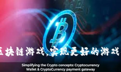 区块链游戏怎么下载不了是一个常见的问题。许多用户在探索这个新兴的游戏领域时，可能会遇到下载或安装的困难。为了帮助大家解决这个问题，本文将从多个角度进行详细探讨，首先提供一个符合大众和以及相关关键词。

 वायरस 
区块链游戏怎么下载不了？解决方案和常见问题解析
 /病毒 

关鍵詞 
区块链游戏, 下载问题, 游戏安装, 区块链技术, 解决方案
 /关鍵詞 

### 一、区块链游戏简介

在深入探讨“区块链游戏怎么下载不了”这一问题之前，我们首先需要了解什么是区块链游戏。区块链游戏是利用区块链技术构建的一种新型游戏，其最大的特点是能够保证游戏中的资产（如虚拟物品、角色、土地等）的不可篡改性和拥有权的确权。玩家在这些游戏中不仅可以体验游戏乐趣，还能通过交易和投资获得经济收益。

区块链游戏之所以受到关注，是因为它能够打破传统游戏中的“封闭”模式，让玩家真正拥有自己在游戏中获得的资产。这种模型吸引了大量对数字货币和虚拟资产感兴趣的玩家。

### 二、区块链游戏的下载流程

下载区块链游戏通常不会比普通游戏复杂，但仍需注意一些关键步骤。以下是下载的基本流程：

1. **选择游戏平台**：大多数区块链游戏都发布在特定的游戏平台上，如Steam、Epic Games Store，或专门的区块链游戏平台如Enjin、The Sandbox等。首先，确保你选择了正确的平台。

2. **创建钱包**：许多区块链游戏会要求玩家拥有数字钱包，以便存储游戏中获得的资产。你可以选择Metamask、Trust Wallet等流行钱包进行创建。

3. **注册账号**：在大多数情况下，你需要在游戏平台或游戏官方网站上注册一个账号，以便下载和访问游戏内容。

4. **下载安装**：完成注册后，按照平台提示进行游戏下载，通常会有明确的下载按钮。在安卓设备上，你可能需要从Google Play或通过APK文件安装，而在电脑上则可能涉及到安装包。

5. **启动游戏**：下载完成后，打开游戏客户端，使用你刚才注册的账号登录。

以上是下载区块链游戏的基本步骤，若在过程中遇到任何问题，可以根据此指南逐步排查。

### 三、下载速度慢或失败的常见原因

尽管上述流程听起来简单，但许多用户常常会遇到下载速度慢或下载失败的问题。下面列出了一些常见原因：

1. **网络问题**：如果你的网络连接不稳定或速度较慢，自然会影响下载时间。因此，首先检查你的网络连接，尝试重启路由器或切换网络。

2. **服务器问题**：某些区块链游戏的下载服务器可能因为高流量而暂时不可用。这种情况下，建议稍后再试，或关注官方社交媒体以获取最新动态。

3. **设备兼容性**：某些游戏可能不兼容你的设备或操作系统。如果你使用的是较旧的设备，可能需要升级硬件或选择其他游戏。

4. **存储空间不足**：确认你的设备上有足够的存储空间。如果存储空间不足，你需要清理一些文件。

5. **安全设置**：某些设备的安全设置可能会阻碍游戏的下载，特别是来自未知来源的APK文件。在这种情况下，你需要在设备设置中允许安装未知来源的应用。

### 四、解决下载问题的方案

针对以上常见原因，这里提供一些有效的解决方案，帮助用户顺利下载区块链游戏：

1. **网络连接**：尝试更换网络，使用更快的Wi-Fi或移动数据进行下载。如果可能，使用有线连接可以降低延迟和稳定性。

2. **选择适宜时间**：在非高峰时段进行下载，例如凌晨或晚上，可以提高下载速度和成功率。

3. **检查设备系统更新**：保持你的操作系统和相关应用程序（如浏览器或游戏平台客户端）是最新的，可能会解决兼容性问题。

4. **清理设备存储**：及时清理不必要的文件和应用，确保有足够的存储空间供游戏安装。

5. **调整安全设置**：在设备的安全设置中允许来自未知来源的安装，确保接受游戏文件的下载和安装。

### 五、相关问题解析

接下来，我们将讨论一些与区块链游戏下载故障相关的常见问题：

#### 问题一：为什么区块链游戏总是出现安装失败的提示？

区块链游戏安装失败的原因及解决方案

安装失败的提示往往意味着在下载过程中遇到了错误。这可能是由于多个因素导致的，包括网络中断、磁盘空间不足、权限不足等。首先，确保你的设备有足够的磁盘空间。许多区块链游戏需要较大的存储空间，尤其是图形精美的游戏。如果没有足够空余空间，你需要删除一些文件或应用来释放空间。

其次，检查你的网络连接是否稳定。在下载或安装的过程中，如果网络断开，系统可能会提示安装失败。通过测试其他应用的网络连接情况来验证你的网络状态。如果网络正常，但仍出现问题，可以考虑使用VPN，这有时候能提升下载稳定性。

最后，设备的安全设置也是一个关键因素。在安卓设备上，默认情况下不允许安装来自未知来源的应用。确保你的设备已设置为允许此类安装。你可以在设置中找到