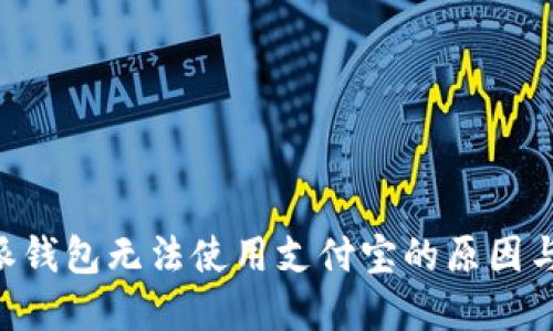 解密B特派钱包无法使用支付宝的原因与解决办法