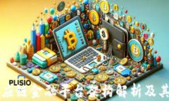 区块链供应链金融平台架构解析及其应用前景
