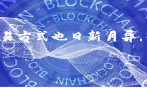 特派收款地址不变化是一个涉及网络支付和数字货币交易的重要话题。由于科技的快速发展,交易方式也日新月异,很多人对支付地址的稳定性产生疑问。下面我将提供一个和相关关键词,然后详细展开这一主题。
特派收款地址不变化的原因及应对策略