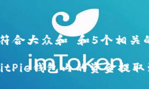 思考一个符合大众和 和5个相关的关键词
如何将BitPie钱包内的资金提取到银行卡?