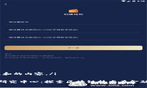 i以下是符合大众和的内容。/i
306金融区块链研究中心:探索区块链技术在金融行业的应用前景