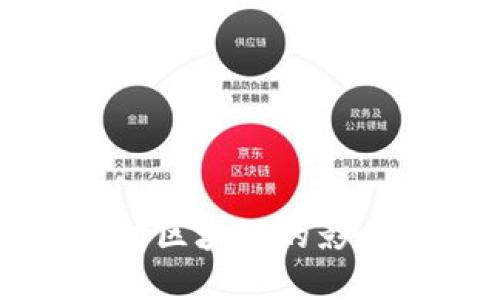 : 传统金融对区块链的影响及未来展望