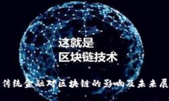 : 传统金融对区块链的影响及未来展望