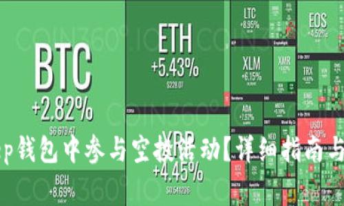 如何在BitKeep钱包中参与空投活动?详细指南与常见问题解答