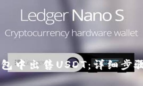 如何在BK钱包中出售USDT:详细步骤与注意事项