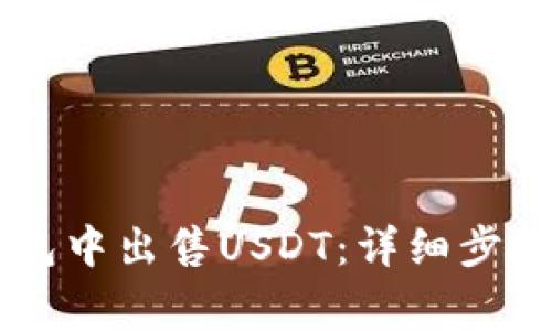 如何在BK钱包中出售USDT:详细步骤与注意事项