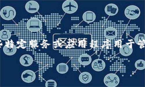 特派设置中文的具体步骤可能依赖于您使用的特定设备或应用程序的版本。在讨论之前,我们首先要明确特派是什么。特派(或称为特派服务)通常是指某些特定服务或应用程序用于管理信息、通讯或操作的一种方式。在许多情况下,用户需要更改语言设置,以便更好地使用这些服务。在这里,我将提供一些常见情况下设置中文语言的指南。
### 如何在特派中设置中文语言
