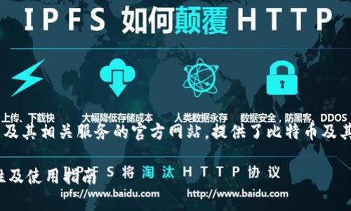 比特派的官网是一个关于比特派钱包及其相关服务的官方网站,提供了比特币及其他加密货币的存储、交易和管理功能。
biyou全面了解比特派官网:功能、特性及使用指南