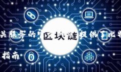 比特派的官网是一个关于比特派钱包及其相关服