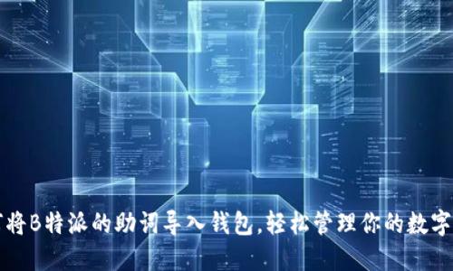 如何将B特派的助词导入钱包,轻松管理你的数字资产