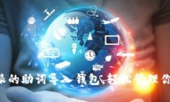 如何将B特派的助词导入钱包，轻松管理你的数字