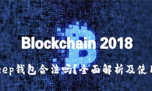 BitKeep钱包合法吗?全面解析及使用指南