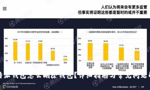 比特派钱包怎么删除钱包?详细指南与常见问题解答
