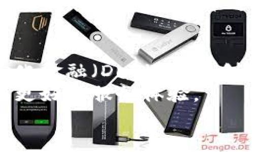 金融区块链服务平台是一个结合了金融服务和区块链技术的平台，旨在利用区块链的特性来提高金融交易的透明度、安全性和效率。这种平台通常会提供一系列的服务，包括资产管理、支付处理、借贷服务、智能合约等，借助区块链的去中心化和不可篡改特点，来解决传统金融系统中的一些痛点。

金融区块链服务平台的基本概念
金融区块链服务平台是基于区块链技术构建的一种金融服务体系。这种平台不仅限于传统金融机构可以提供的服务，还包括新的金融产品与应用。随着数字化时代的到来，越来越多的金融交易、合约、资产管理等开始采用区块链技术。区块链的特性如去中心化、透明性和不可篡改性，能够显著提高金融服务的效率和安全性。

区块链在金融领域的优势
区块链技术在金融领域的应用，能够解决传统金融服务中的许多问题。首先，**区块链**技术提供的去中心化机制，可以降低对中介机构的依赖，减少交易成本和时间。其次，**透明性**是区块链的一大优点，所有交易记录都是公开的，可以追溯，极大地增强了信任度。最后，由于**区块链**数据不可篡改，能够有效减少欺诈行为的发生。

金融区块链服务平台的功能
金融区块链服务平台通常具备多种功能，主要包括以下几类：
ul
    li支付和转账服务：用户可以通过平台进行快速、低成本的支付和转账，跨境支付尤为明显，手续费大大降低。/li
    li借贷服务：利用区块链的智能合约，用户可以实现P2P借贷，减少中介，降低利率。/li
    li资产管理：平台可以通过区块链技术提供安全的资产管理服务，包括数字资产的存储与交易。/li
    li智能合约：用户可以通过平台创建和执行智能合约，以实现自动化的交易和协议执行。/li
    li数据分析与风险管理：结合大数据和区块链技术，平台可以实现对市场的实时分析，提高风险识别和管理能力。/li
/ul

如何使用金融区块链服务平台
在金融区块链服务平台上进行交易或使用服务，用户一般需要经过以下几个步骤：
ul
    li注册账户：用户需要在平台上创建一个账户，填写必要的身份信息和联系方式。/li
    li资金充值：在账户注册成功后，用户可以将资金充值到平台，通常支持多种币种的充值。/li
    li选择服务：用户可以根据自己的需求，选择适合自己的金融服务，比如投资、借贷等。/li
    li执行交易：通过简单的操作，用户可以完成交易，所有交易信息都会在区块链上进行记录。/li
    li风险控制：建议用户在使用平台时，保持警惕，合理评估风险，确保资金安全。/li
/ul

可能相关的问题
ol
    li金融区块链服务平台与传统金融机构有何不同？/li
    li金融区块链服务平台的安全性如何？/li
    li使用金融区块链服务平台与传统服务的费用差异如何？/li
    li金融区块链服务平台的监管问题如何解决？/li
    li未来金融区块链服务平台的发展前景如何？/li
/ol

金融区块链服务平台与传统金融机构的不同
金融区块链服务平台在许多方面与传统金融机构有显著区别。首先，传统金融机构多为中心化管理，用户的交易和数据都存储在中心服务器上，这意味着用户需要完全信任机构，而金融区块链服务平台通过分布式账本技术，确保所有交易记录都被多个节点共同维护，增强了数据的安全性和透明性。
其次，传统金融机构通常需要较高的手续费，因为它们需要支付运营成本和人工成本，尤其是在跨境交易时。而金融区块链服务平台通常因省去中介环节，手续费较低，能够为用户提供更具竞争力的价格。此外，区块链平台能够全天候运行，用户不再受限于传统银行的营业时间，可以随时进行交易。

金融区块链服务平台的安全性
安全性是用户在选择金融区块链服务平台时最关心的问题之一。金融区块链服务平台通过区块链技术的多种特性来提高安全性，首先区块链的数据是不可篡改的，一旦数据被记录，就几乎无法修改，这大大降低了欺诈行为的可能性。其次，很多平台通过智能合约来保障交易的自动化执行，智能合约中的代码在满足特定条件时会自动执行，不能被人为干预。
此外，很多金融区块链服务平台还采用了多重签名、冷钱包等高安全性的存储与交易措施，从而进一步增强了用户资产的安全性。然而，用户在选择平台时仍需谨慎，选择信誉良好的平台，并且定期更换密码、启用两步验证等安全措施，以保护个人账户安全。

使用金融区块链服务平台与传统服务的费用差异
使用金融区块链服务平台通常能够节省费用，这是其相较于传统金融服务的一大优势。传统金融机构在进行交易时，不仅需支付交易手续费，还可能涉及其他费用，如账户维护费、汇款费等。此外，跨境交易时，传统银行通常会收取高额手续费。
而金融区块链服务平台通过去中心化的方式，可以大幅度降低交易成本，用户只需支付相对较低的费用。一些平台甚至会采取低收费或免手续费的策略，以吸引用户使用其服务。尽管在某些情况下，用户可能需要承担一定的区块链网络费用，但整体而言，相较于传统服务，金融区块链服务的费用更加透明和合理。

金融区块链服务平台的监管问题
金融区块链服务平台的监管是一个备受关注的话题。由于区块链技术的匿名性和全球性，许多国家和地区尚未建立起完善的监管框架。部分金融区块链服务平台可能会面临监管缺失的风险，用户的权益在一定程度上得不到保障。
为了有效应对这一问题，平台运营方通常会采取合规措施，依照所在地区法律政策进行合规注册与运营，争取合法牌照。同时，政府和行业组织也在努力建立相应的监管政策，对区块链技术进行指导与规范。用户在选择金融区块链服务平台服务时，应该优先考虑有良好合规记录和透明运营机制的平台，从而降低风险。

未来金融区块链服务平台的发展前景
未来，金融区块链服务平台的前景非常广阔。随着技术的不断发展和应用场景的不断拓宽，越来越多的金融服务都将逐渐迁移到区块链平台上。首先，智能合约和去中心化金融（DeFi）等新创技术将成为主流，提供更加灵活、安全的金融服务。
其次，各国政府对区块链技术的认可度不断提升，将会引导更多传统金融机构进行技术转型。另外，金融区块链服务平台的竞争也会推动服务质量的提高，用户将享受到更好的服务体验。
综上所述，金融区块链服务平台不仅能够满足用户多元化的金融需求，还将促进全球金融体系的创新与发展，在未来的金融生态中发挥越来越重要的作用。