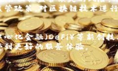 金融区块链服务平台是一个结合了金融服务和区