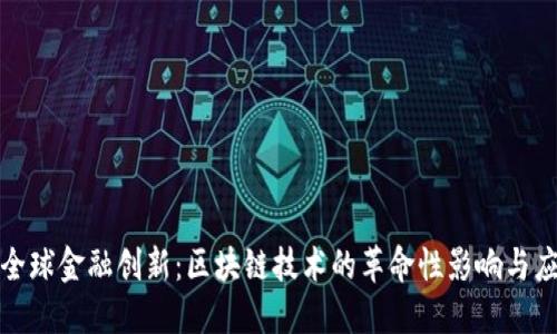 : 全球金融创新：区块链技术的革命性影响与应用