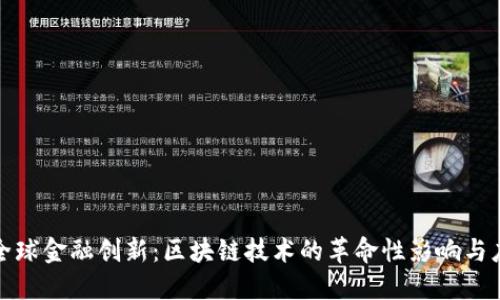 : 全球金融创新：区块链技术的革命性影响与应用