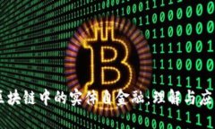 区块链中的实体自金融：理解与应用