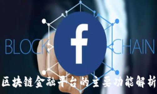   
区块链金融平台的主要功能解析