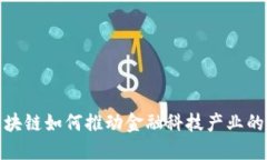 : 区块链如何推动金融科技产业的革新