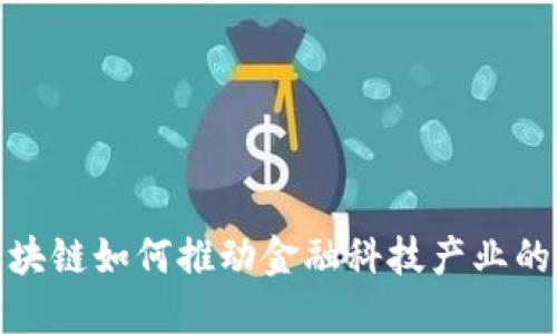 : 区块链如何推动金融科技产业的革新