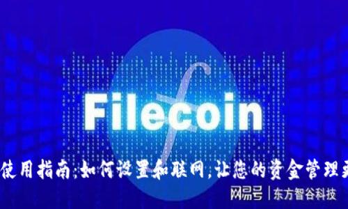 : 特派钱包使用指南：如何设置和联网，让您的资金管理更安全、便捷