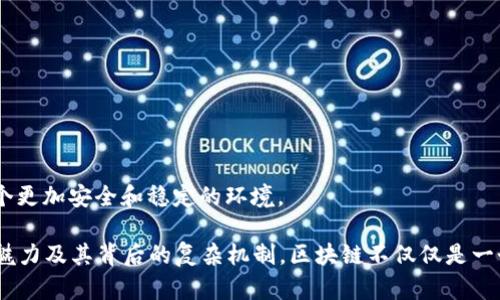 和关键词如您所请求的格式：

  区块链游戏货币有哪些？深入了解虚拟货币在游戏中的应用 / 
 guanjianci 区块链游戏, 虚拟货币, NFT, 游戏经济, 加密货币 /guanjianci 

---

# 区块链游戏货币有哪些？深入了解虚拟货币在游戏中的应用

区块链游戏正在迅猛发展，成为了近年来最热门的投资和技术趋势之一。在这一趋势中，各类虚拟货币的涌现，不仅为游戏玩家带来了新的体验，也为游戏开发者提供了更广阔的创作空间。那么，**区块链游戏货币**具体有哪些呢？本文将从多个角度深入探讨这一话题，并解答一些与之相关的问题，帮助大家更好地了解这一数字经济领域。

## 1. 什么是区块链游戏货币？

### 区块链技术概述

区块链是一种去中心化的技术，因其安全、透明和不可篡改的特性，广泛应用于金融、物流、医疗等诸多领域。尤其在游戏中，区块链的应用为资产交易、数据存储等方面带来了颠覆性的变化。

### 区块链游戏的特性

**区块链游戏**通常具备几大特性：去中心化、玩家资产的确权、游戏内资产的互操作性等。玩家通过参与游戏，不仅能享受游戏的乐趣，同时也能够获得真实价值的虚拟资产。

### 虚拟货币的作用

在区块链游戏中，虚拟货币主要用于兑换游戏内资源、进行交易、参与游戏治理等，玩家通过赚取、交易这些货币，甚至可以将其转化为现实世界的资产。

## 2. 常见的区块链游戏货币

### 以太坊（ETH）

以太坊是最受欢迎的区块链平台之一，许多区块链游戏都在其上构建。以太坊的虚拟货币——ETH，不仅用于交易，还可以用作购买游戏内道具和资产。

### 比特币（BTC）

比特币是最早也是具有最高市值的加密货币。在某些区块链游戏中，玩家可以使用比特币进行交易，虽然相对较少，但仍然是玩家选择的一种方式。

### Binance Coin（BNB）

作为世界领先的加密货币交易所，币安（Binance）推出的BNB也被应用于多个区块链游戏中。BNB可以用作交易费用和游戏内购。

### Axie Infinity（AXS）

Axie Infinity是当下热门的区块链游戏之一，其虚拟货币AXS不仅可用于游戏内交易，也可用于治理，玩家可以通过持有AXS参与游戏的未来发展。

### Decentraland（MANA）

Decentraland是一个虚拟现实平台，用户可以使用MANA进行购买土地和建筑。在这个平台上，MANA作为虚拟货币，具有极高的实用价值。

### The Sandbox（SAND）

The Sandbox是一个去中心化的创意游戏平台，玩家可以使用SAND进行土地购买、道具交易等。SAND的多样化用途，使其成为区块链游戏中重要的货币之一。

## 3. 可能相关的问题与解答

### 问题一：区块链游戏如何影响传统游戏行业？

#### 传统游戏与区块链游戏的区别

传统游戏往往是由开发者制定规则和货币系统，玩家所获得的任何资产，都归开发者所有。而在区块链游戏中，玩家享有真正的资产所有权，可以自由买卖。

#### 对传统游戏的挑战与机遇

区块链游戏对传统游戏行业的影响主要体现在以下几个方面：

1. **玩家经济**：区块链游戏让玩家可以通过游戏获得经济收益，从而激励更多人投入时间和金钱。
  
2. **资产价值**：游戏内资产可以真实变现，吸引了大量投资者和玩家。

3. **透明度与信任**：区块链的透明性使得游戏内所有交易可追溯，大大提升了玩家的信任度。

#### 未来发展趋势

随着技术的进步和市场的成熟，越来越多的传统游戏将会逐渐引入区块链元素，形成新的商业模式。这不仅可以延伸游戏的生命周期，还能为玩家创造更多价值。

### 问题二：如何选择适合自己的区块链游戏？

#### 游戏类型多样化

区块链游戏有多种类型，包括卡牌游戏、策略游戏、角色扮演游戏等。在选择时，玩家可以根据自身兴趣来决定。比如，如果你喜欢养成类游戏，可以选择像Axie Infinity这样的游戏；而如果对创造性有兴趣，可以考虑The Sandbox。

#### 价格与投资风险

不同的区块链游戏，其进入成本和投资风险也差异巨大。某些项目可能需要玩家投入大量资金才能开始，而另一些可能相对小额投资即可。因此，选择游戏前需对市场行情进行充分了解。

#### 社群支持与发展潜力

一个游戏项目的成功往往与其社区的活跃程度有关。可以通过社交媒体、游戏社区论坛等了解其他玩家的反馈，评估该项目的未来发展潜力。

### 问题三：区块链游戏的安全性如何？

#### 资产安全性

大多数区块链游戏通过智能合约处理交易，这样可以减少人为干预和不当行为的机会。然而，智能合约本身的漏洞或攻击行为仍是一种潜在威胁，因此玩家在选择游戏时，需关注其安全性。

#### 交易的透明性

区块链的透明性保证了交易的真实可靠，任何人的交易记录都可以被追踪，从而减少欺诈行为。

#### 平台风险

在选择游戏平台时，也应考虑平台的稳定性与声誉。一些不负责任的平台可能会例如在游戏服务器遭到攻击时出现数据及资产丢失。因此，建议选择知名的、受监管的平台进行游戏。

### 问题四：如何通过区块链游戏获利？

#### 赢得资源

在许多区块链游戏中，玩家可以通过完成任务、打败敌人、交易等方式获得游戏内货币或资产。通过这些方式，玩家可以积累自己的资产。

#### 投资与交易

玩家可以将获得的虚拟货币进行交易，尤其是在市场波动较大的时候，通过低买高卖获得利润。此外，参与游戏内资产的投资也可能带来丰厚回报。

#### 出售NFT

一些游戏允许玩家将角色、道具、土地等资产以NFT的形式进行出售。随着需求的增加，这些资产可能会随着时间升值，带来可观收益。

### 问题五：区块链游戏的未来发展趋势是什么？

#### 增强现实与虚拟现实融合

未来，区块链游戏将可能与增强现实（AR）和虚拟现实（VR）技术进一步融合。通过这两种技术，游戏体验将更为直观，吸引更多玩家参与其中。

#### 生态系统的发展

随着更多区块链游戏的涌现，形成的生态系统将更加完善。不同游戏之间的资产互通、资源共享将成为常态，提升了玩家的参与感与价值获取。

#### 法规与监管

随着市场的扩大，区块链游戏也将面临更多的法规和监管挑战。未来，各国对区块链游戏进行监管的政策将影响其发展方向，同时也将为其提供一个更加安全和稳定的环境。

这些问题与解答为您提供了对于**区块链游戏货币**及相关生态的更为全面的理解与认识。希望通过本文，您能够更深入地了解到区块链游戏的魅力及其背后的复杂机制。区块链不仅仅是一个技术，更是一个颠覆传统游戏模式的力量。未来的游戏世界，值得我们期待！