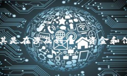 特派钱包的倒闭对于用户来说无疑是一个复杂而棘手的问题。在这种情况下，用户往往感到困惑和无助，尤其是在涉及到个人资金和信息安全的情况下。本文将详细探讨用户在特派钱包官方倒闭后的应对措施，以及一些相关问题的解决方案。

特派钱包官方倒闭了怎么办？应对措施与常见问题解答