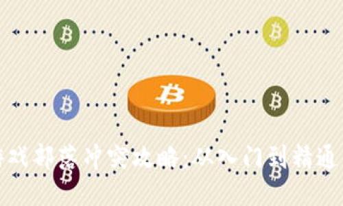 : 区块链游戏部落冲突攻略：从入门到精通的全面指南