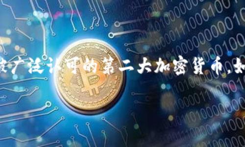 特派币是近年来在数字货币市场上逐渐被关注的一种代币，而以太坊则是除了比特币之外，被广泛认可的第二大加密货币。如何将特派币兑换为以太坊，是许多数字货币投资者所关心的问题。本文将详细探讨这一过程。

特派币如何兑换以太坊：全面指南