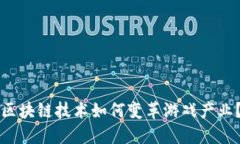 区块链技术如何变革游戏产业？