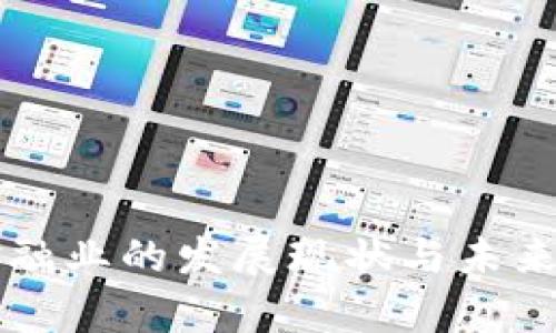 区块链金融业的发展现状与未来趋势分析