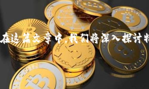 特派TRX突然不见了这一现象引发了不少用户的关注和讨论。在这篇文章中，我们将深入探讨特派TRX失踪的可能原因、影响，以及用户可以采取的应对措施。

特派TRX突然不见了，原因及应对措施解析