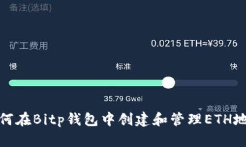 如何在Bitp钱包中创建和管理ETH地址