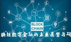 :  区块链数字金融的未来展望与研究