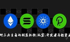 区块链游戏对三大主角的利益权衡：玩家、开发