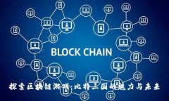 探索区块链游戏：比特三国的魅力与未来