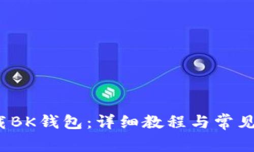  如何下载BK钱包：详细教程与常见问题解答