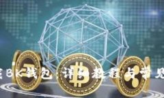  如何下载BK钱包：详细教程与常见问题解答