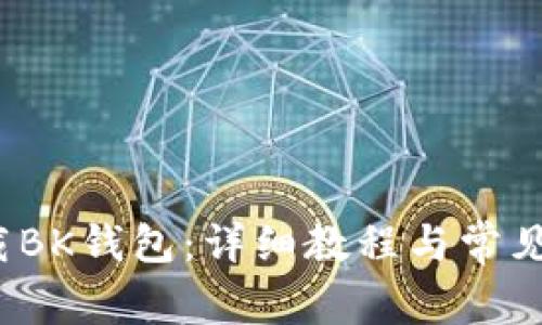  如何下载BK钱包：详细教程与常见问题解答