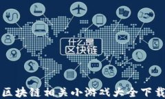 区块链相关小游戏大全下载