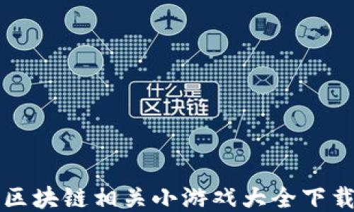 
区块链相关小游戏大全下载