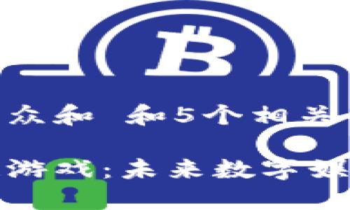 思考一个符合大众和 和5个相关的关键词

重新定义区块链游戏：未来数字娱乐的颠覆性趋势