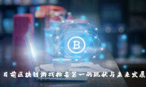 目前区块链游戏排名第一的现状与未来发展