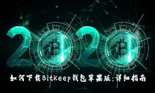 如何下载BitKeep钱包苹果版：详细指南