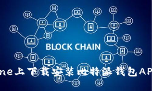  如何在iPhone上下载安装比特派钱包APP的详细指南